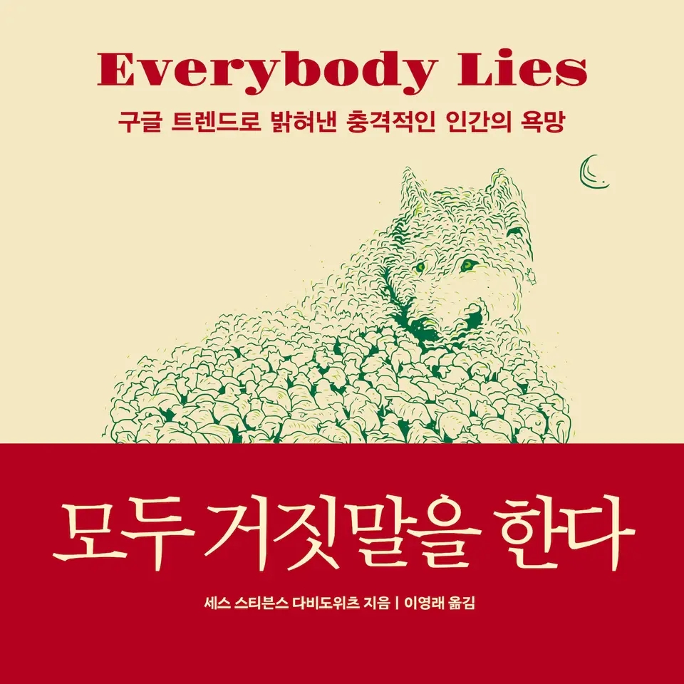 세스 스티븐스 다비도위츠 저 이영래 역 | 2022